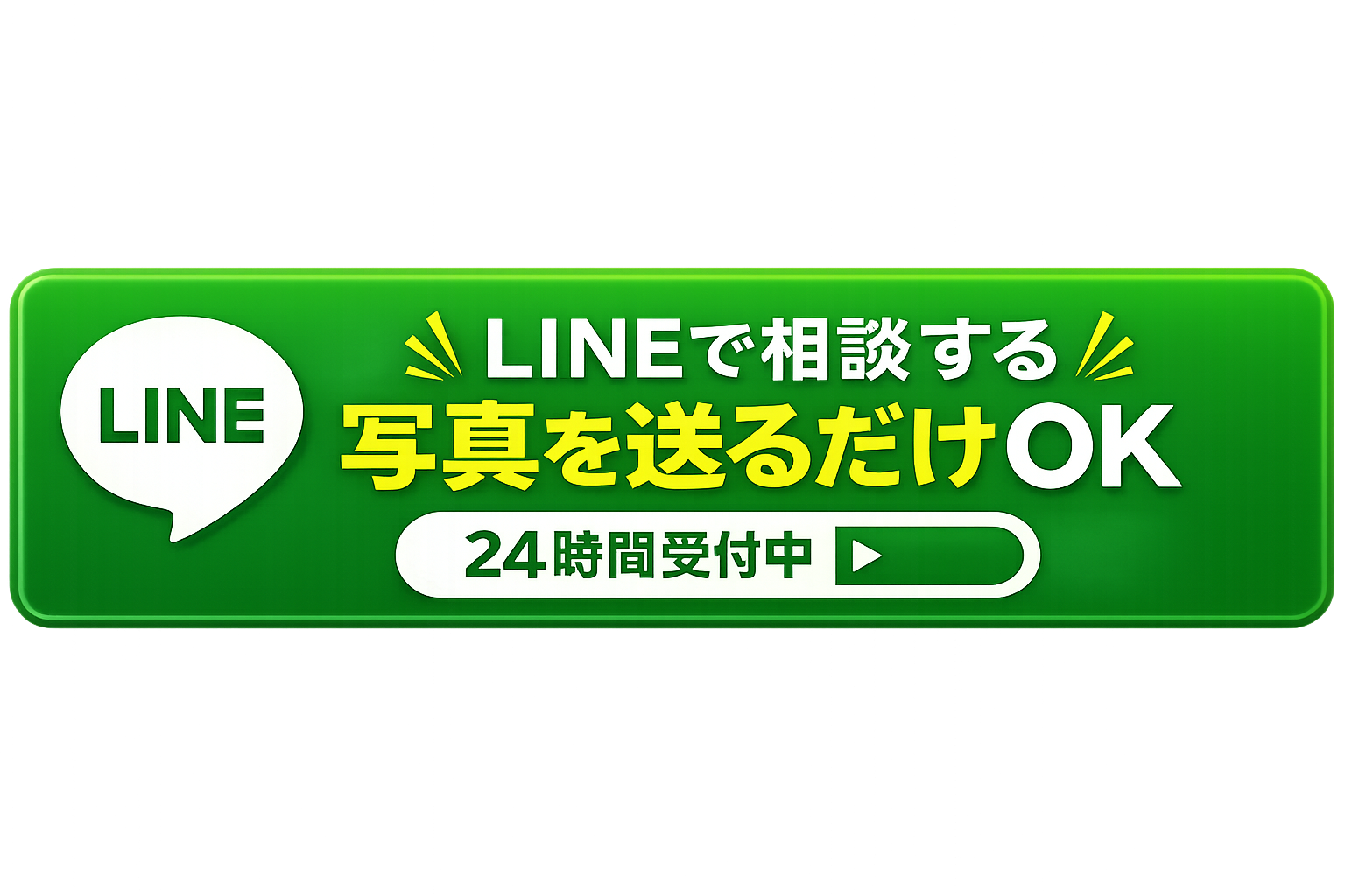 LINEで無料相談