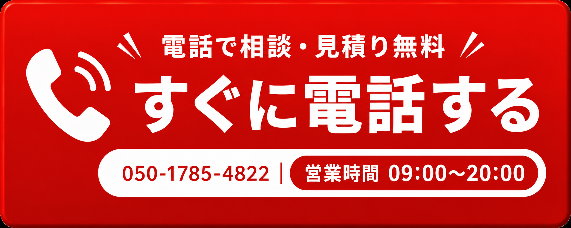 すぐに電話する