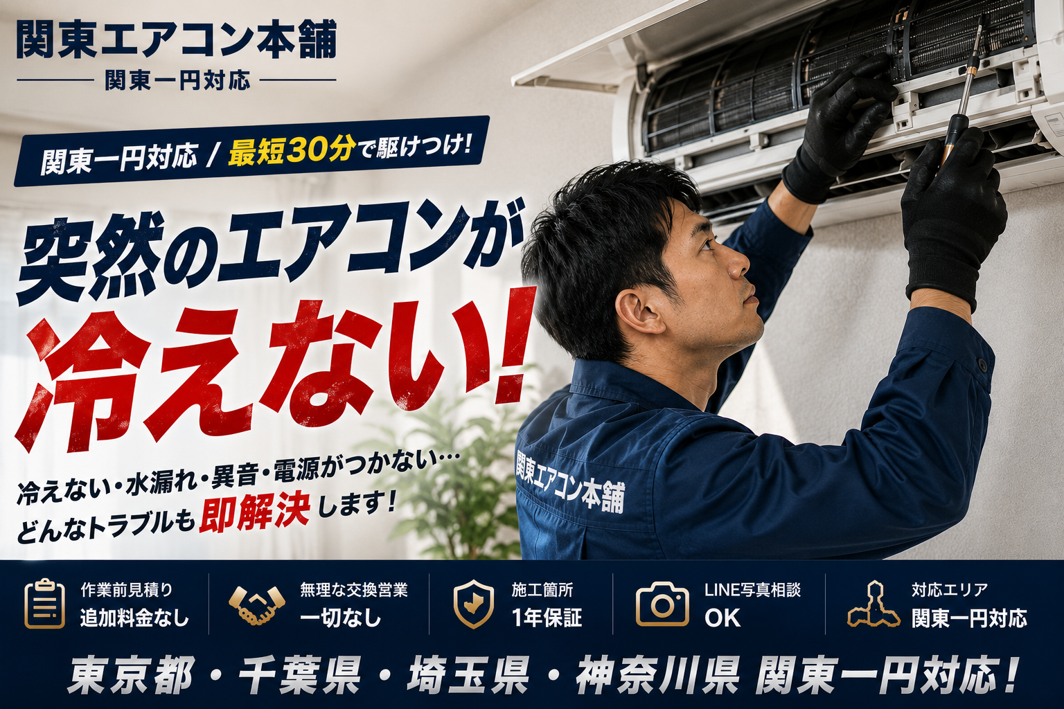 葛飾区のエアコン修理 関東エアコン本舗