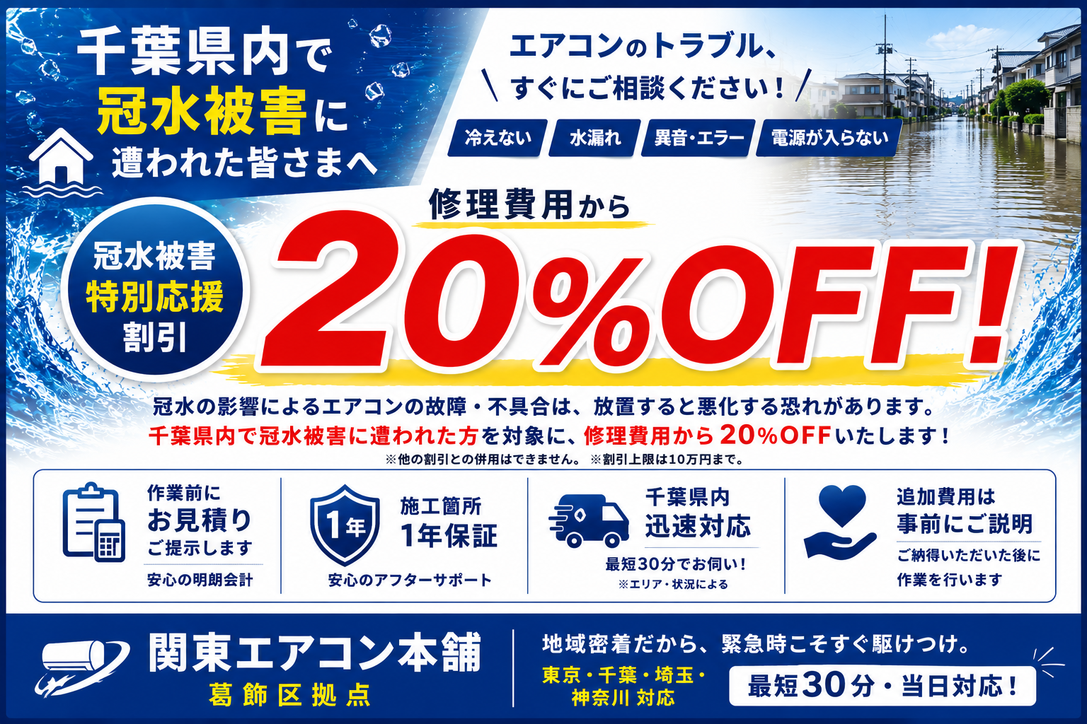 千葉県内の冠水被害に遭われた方へ エアコン修理費用20%OFF